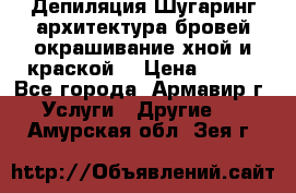 Депиляция.Шугаринг.архитектура бровей окрашивание хной и краской  › Цена ­ 100 - Все города, Армавир г. Услуги » Другие   . Амурская обл.,Зея г.